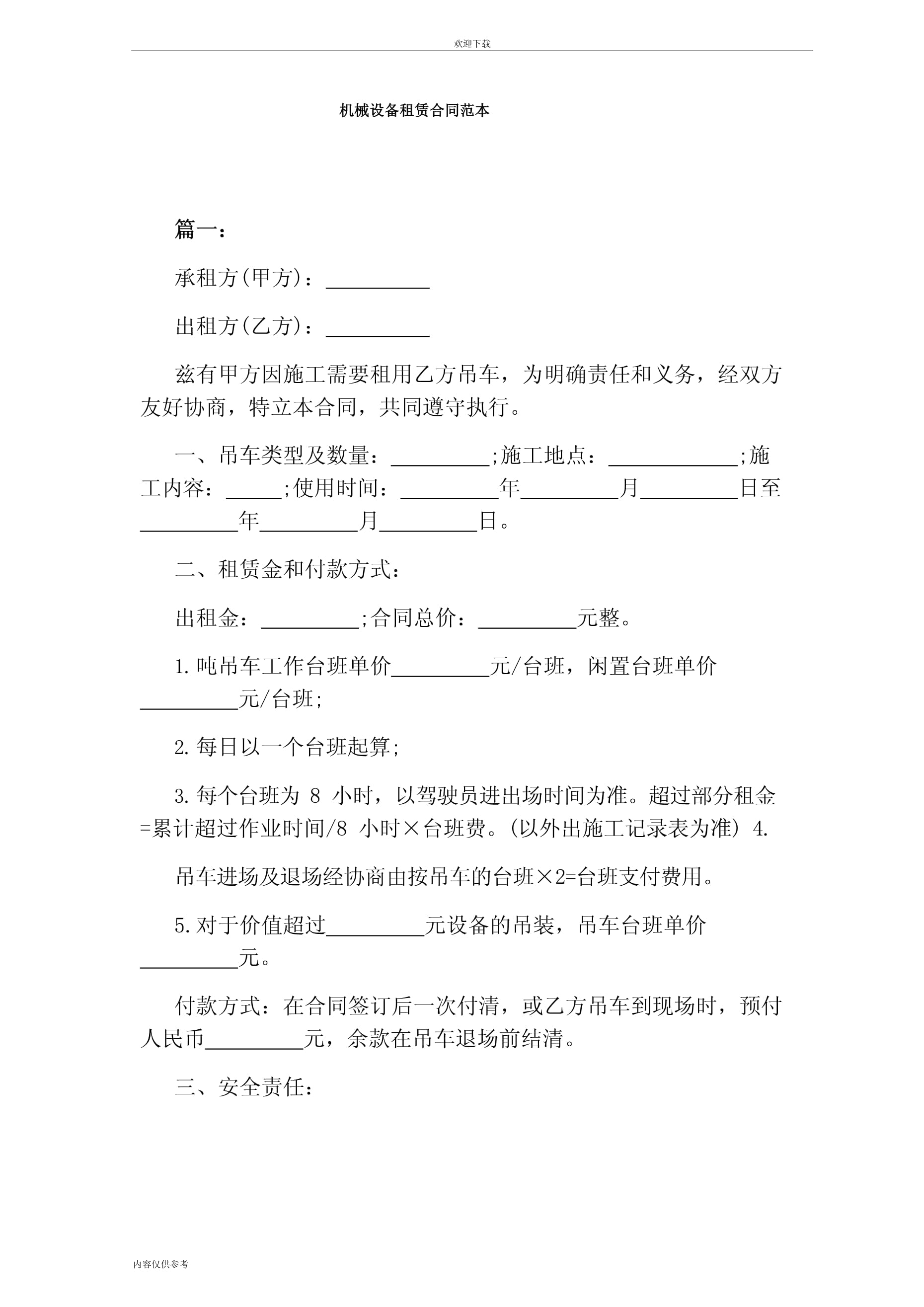 機(jī)械設(shè)備租賃合同范本