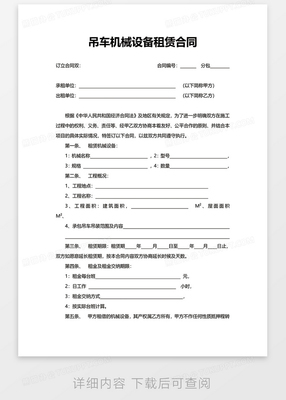 簡(jiǎn)約工廠吊車(chē)機(jī)械設(shè)備租賃合同